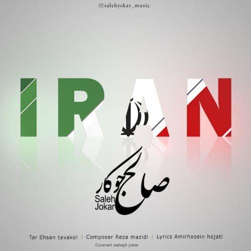 صالح جوکار ایران